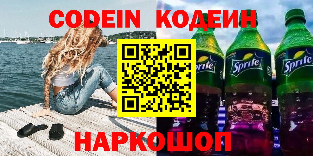 Codein напиток Lean (лин) Алатырь